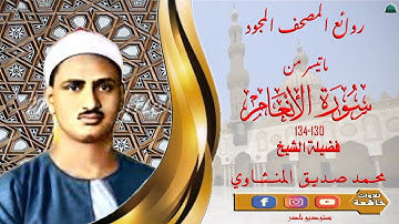 تسجيل اذاعي نادر مماتيسر من سورة الانعام 130_134 لفضيلة الشيخ محمد صديق المنشاوي جودة عالية full hd