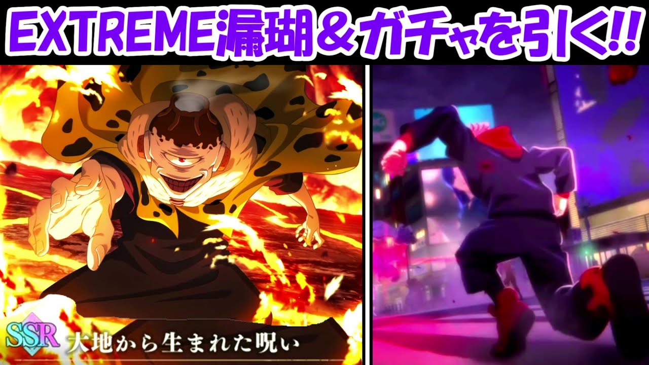 ファンパレ】夏油傑ガチャ＆EXTREME漏瑚に挑む！！【呪術廻戦