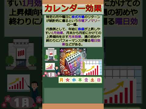 バーチャル商業大学ワンポイント講座～カレンダー効果～ #shorts