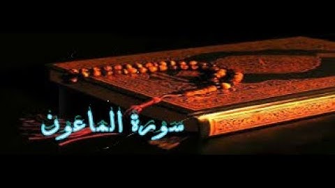 سورة الماعون مكررة بصوت الشيخ سعد الغامدي