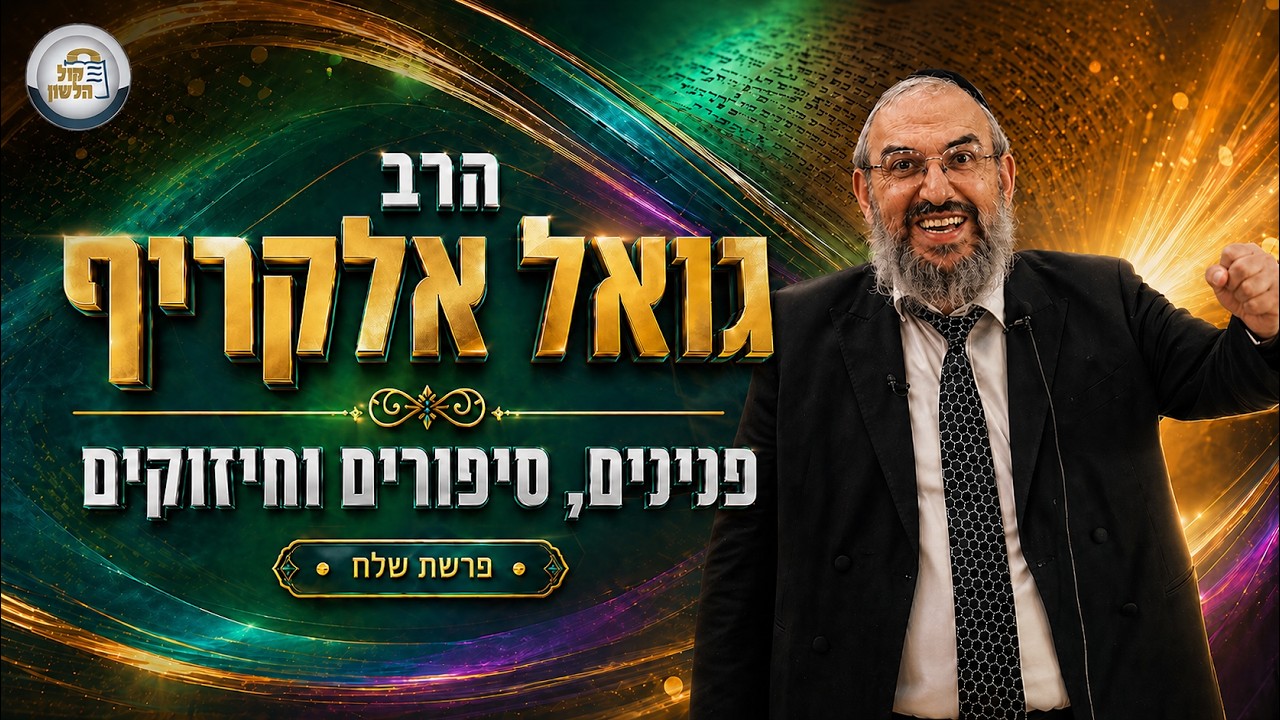 ✨ הרב גואל אלקריף - פנינים, סיפורים וחיזוקים לפרשת שלח תשפ"ו 📜