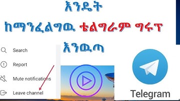 እንዴት ከማንፈልገዉ ቴሌግራም ግሩፕ እንዉጣ|How to leave telegram channel.