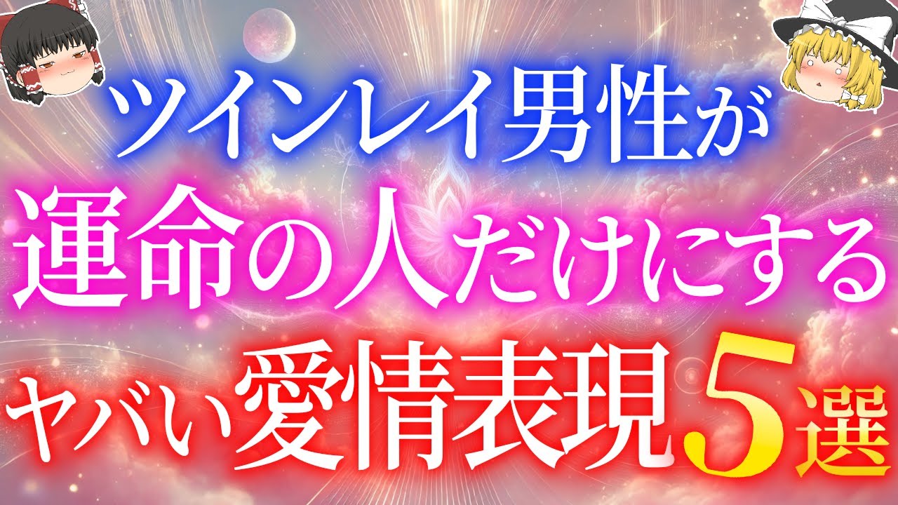 【※コレが当てはまると本物確定】ツインレイ男性がツインレイ女性だけにする特有の愛し方5選！彼が〇〇するのは運命の人だけに見せる求愛サイン！【ゆっくり解説】【ゆっくりスピリチュアル】