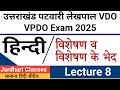 उत्तराखंड पटवारी VDO VPDO हिन्दी Class 8 | विशेषण व विशेषण के भेद | Uksssc group c hindi classes