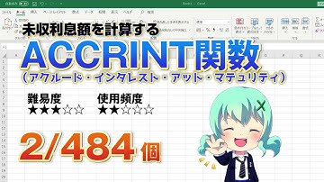 【Excel関数上級編】Excelで未収利息額を計算するACCRINT関数（アクルード・インタレスト）