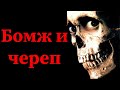 БОМЖ И ЧЕРЕП. Страшные истории на ночь. Страшилки на ночь