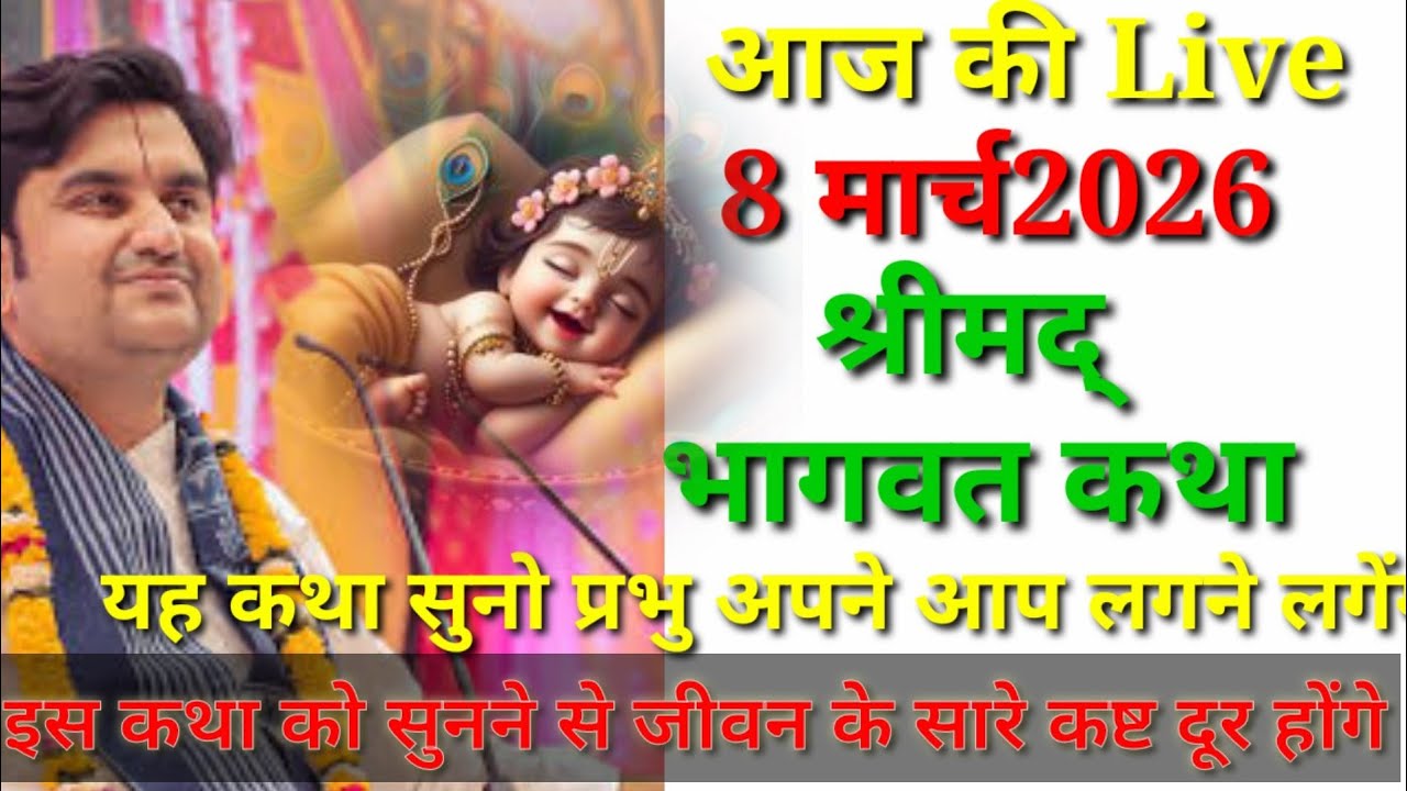 Day 1🔴 आज सुनो ये 🐚 श्रीमद् भागवत कथा 🌺 Shri Indresh Upadhyay Maharaj ji @जगतस्वामिनीराधा #katha 