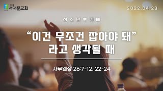 2022.04.24 청소년부 예배