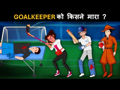 Episode 140 - Goal Keeper ko kisne maara ? Detective Mehul Hindi | Mehul Paheliyan