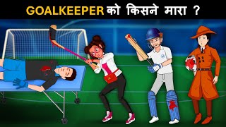 Episode 140 - Goal Keeper ko kisne maara ? Detective Mehul Hindi | Mehul Paheliyan