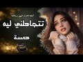 تتجاهلني ليه عراقي حزين استكنان همسة