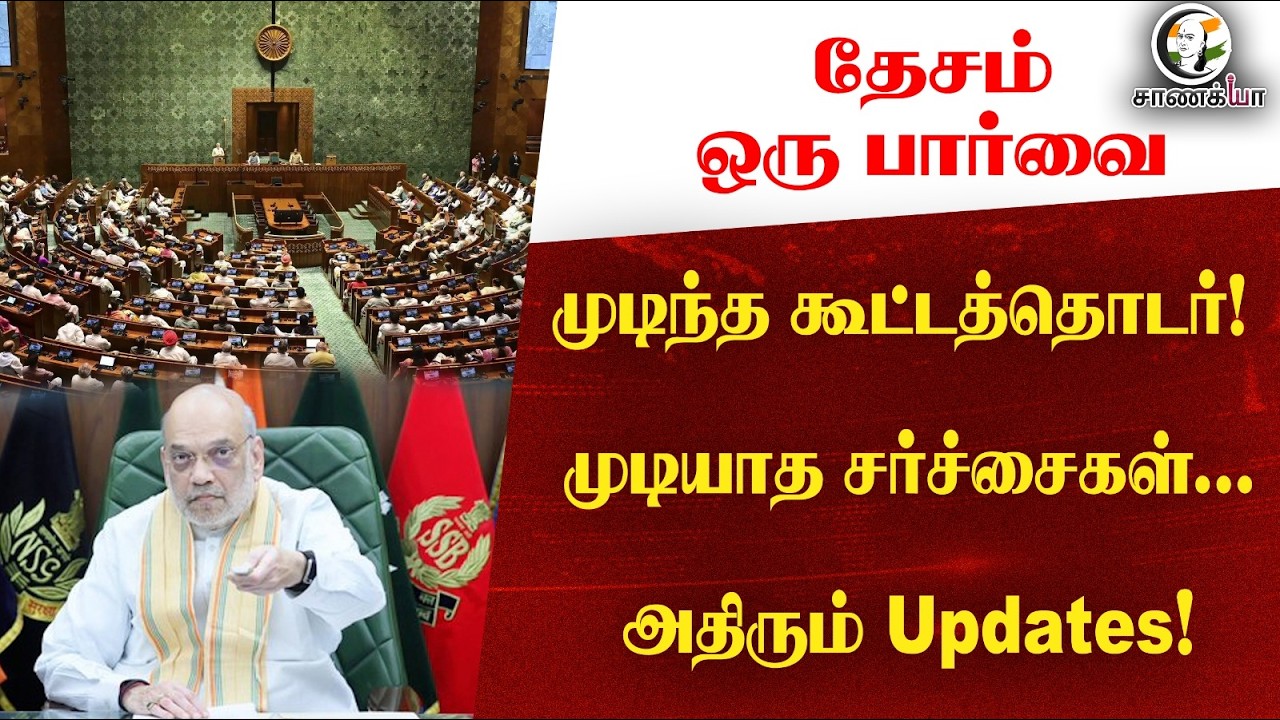 ⁣தேசம் ஒரு பார்வை: முடிந்த கூட்டத்தொடர்முடியாத சர்ச்சைகள்...அதிரும் Updates! | Amitshah | Parliament
