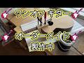 🎸 オーダーメイド 🎸 ギター ワンオフ 🎸 製作中 完成間近 VELVET GUITARS フルオーダーメイドギター 🎸VELVET GUITARSさんで製作中