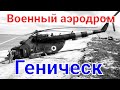 Военный аэродром Геническ. Крым - Геническ воздушный коридор.