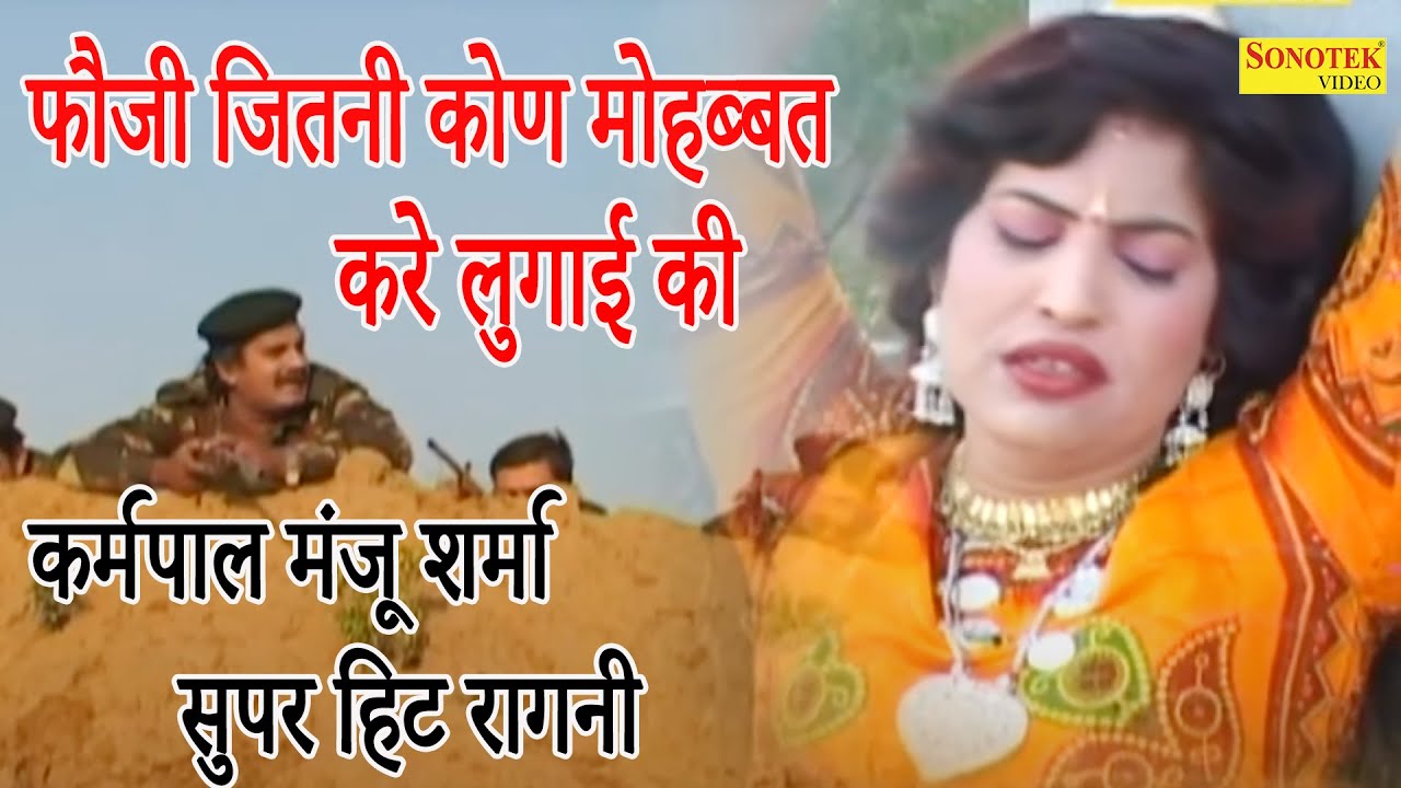 कर्मपाल मंजू शर्मा की हिट रागनी I फौजी जितनी कोण मोहब्बत करे लुगाई की I Haryanvi Ragni 2021I Sonotek