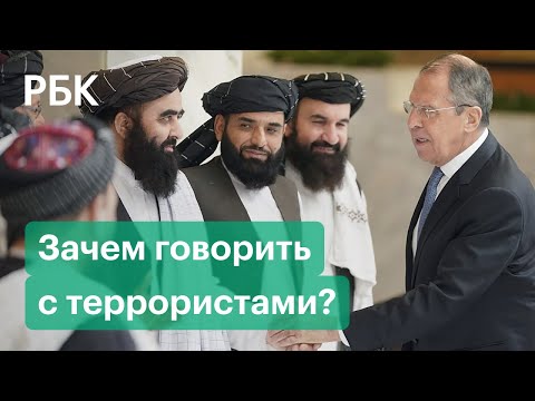 Представители Талибана на переговорах в Москве. Что это значит