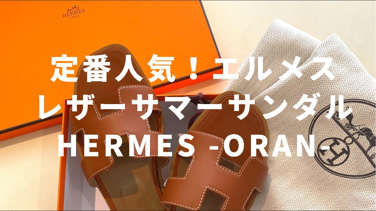【エルメス】オラン購入！開封動画！【Hermes】ゴールド / エクリュ - YouTube