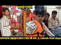 आज गए जगमोहन भाई महाकुंभ स्नान करने ll Lokesh Ram Vlogs