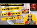 Foods to avoid after abortion       dr rujuta rajguru