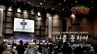 Video thumbnail of "나를 통하여 + 예배합니다 I 조이풀(한소망교회)"