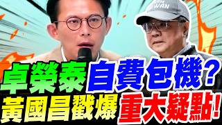 【全字幕】卓榮泰休假自費包機看中華隊打球？黃國昌戳爆重重疑點！柯文哲赴日參加兒畢業典禮會逃亡？黃國昌給出驚人答案！#team Taiwan#經典賽#日本#阿北#柯P