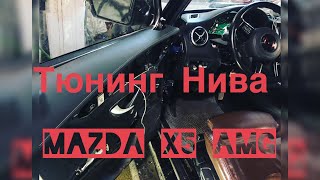 🚀🚀Тюнинг нивы🚀🚀Нива с салоном от Мерседес