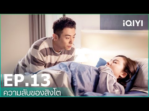 EP13 | ความลับของสิงโต (The Lion's Secret) ซับไทย | iQIYI Thailand