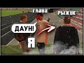 ПРИКИНУЛСЯ РЫЖИКОМ И ВСТУПИЛ В СЕМЬЮ! NAMALSK RP - [CRMP]