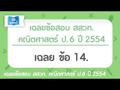 ข้อสอบ สสวท. คณิตศาสตร์ ป.6 ปี 2554 : ข้อ14