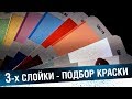 Колористика автоэмалей. Колеровка трёхслойных красок