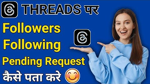 Threads par followers | following और pending request कैसे पता करे ?