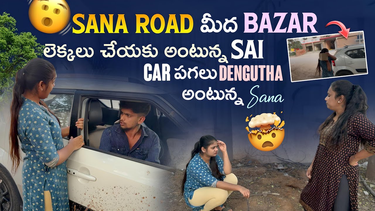 Sana Road మీద Bazar లెక్కలు చేయకు అంటున్న Sai car పగలు dengutha అంటున్న Sana@itsmecrazysana 