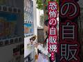 恐怖の自販機でサイダー買ってみた‼️#自販機 #youtubeshorts #shorts #shortvideo #恐怖