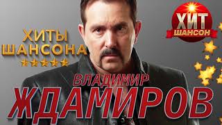 Владимир Ждамиров - Хиты Шансона