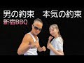 男の約束 本気の約束! 新宿BBQ 大会! 8/12バーベキュー本番に向けて! #政治家女子48党 #大津あやか #黒川あつひこ #宮川直輝 #サーファーTAKASHI