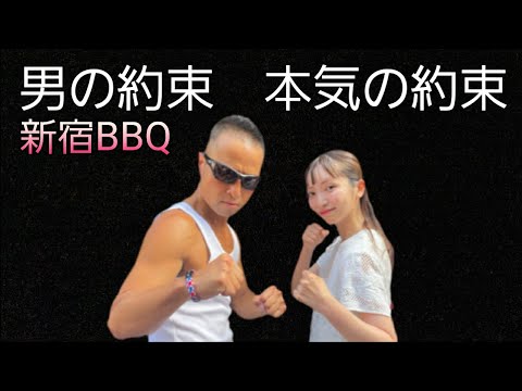 男の約束　本気の約束！　新宿BBQ 大会！　8/12バーベキュー本番に向けて！　＃政治家女子48党　＃大津あやか　＃黒川あつひこ　＃宮川直輝　＃サーファーTAKASHI