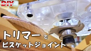 【工具】DIYが楽しくなる加工！トリマーでビスケットジョイント！