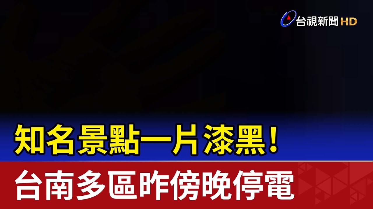 台南6萬戶凌晨停電 居民抱怨「熱到睡不著」