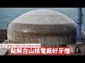 台山核電廠點解好牙煙 黃世澤幾分鐘 #評論 20201229