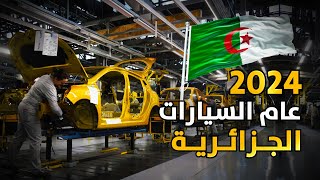 من نفخ العجلات إلى ثورة في صناعة السيارات في الجزائر لمنافسة المغرب إقليمياً