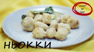 Ньокки рецепт | meet to eat