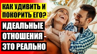 💡 КАК УКРЕПИТЬ НАШИ ОТНОШЕНИЯ ☑ КАК ПОНРАВИТЬСЯ ПАРНЮ КОТОРЫЙ НРАВИТСЯ 🔥