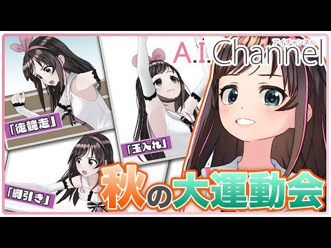 A.I.Channel 195 【A.I.Channel流】 秋の大運動会！！【体育の日】