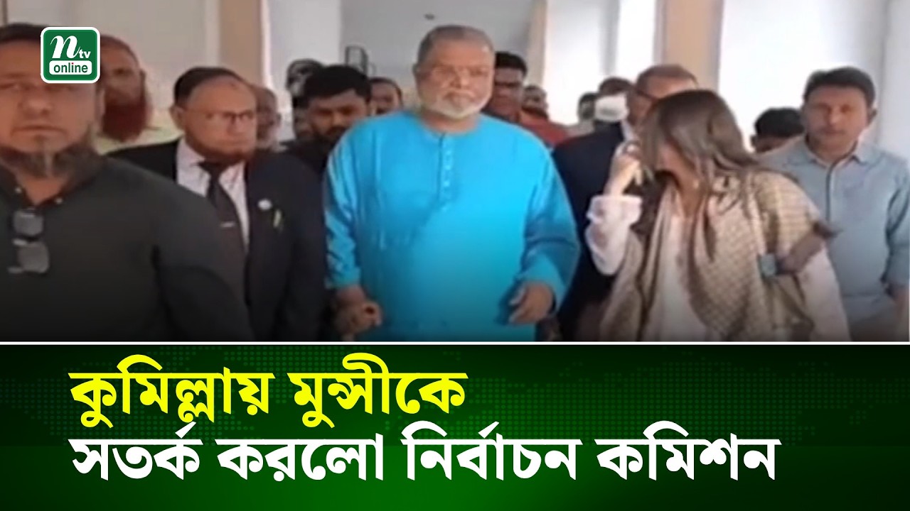 কুমিল্লায় মুন্সীকে সতর্ক করলো নির্বাচন কমিশন | NTV News | Comilla