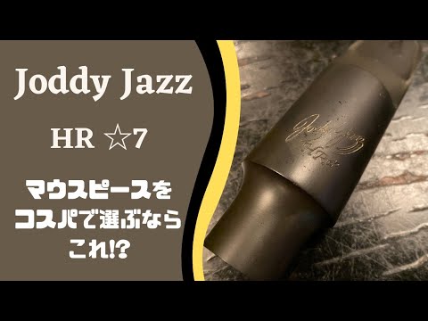 Jody Jazz HR☆ 7☆】昔から愛されているジャズ用MP！コスパの