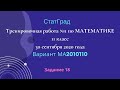 Тренировочная работа №1 по МАТЕМАТИКЕ 11 класс 30 сентября 2020 года. Задание 18.