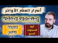 العشر الأواخر من رمضان إستعدادات الملائكة للخليفة القادم عمار مبارك