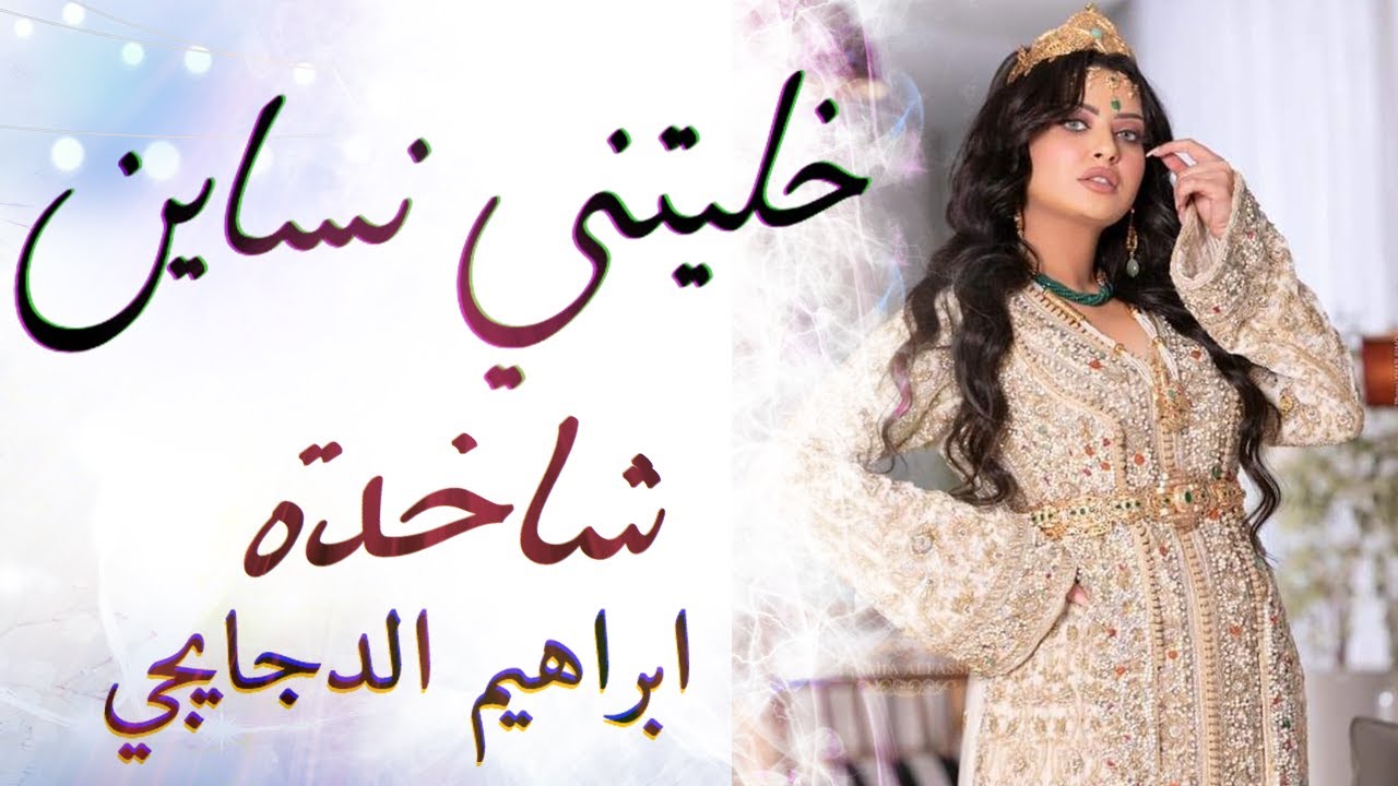 شعبي الاعراس المغربية شاخدة🎻 راك خليتني نساين🎻 شاخدة مع  ابراهيم الدجايجي