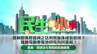 《#民生無小事》10月12日：管制即棄膠餐具之法例實施後成效如何？推動電動車電池回收有何進展？嘉賓：環境及生態局局長謝展寰