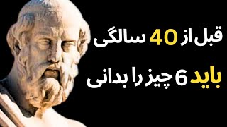 رازهایی که بعد از گذشت نیمی از زندگیتان متوجه اش میشوید اما دگر خیلی دیر است!/هشدار بزرگان جهان